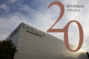 광주비엔날레 20년 백서 출간…한국 현대 미술계 기록 관련 이미지